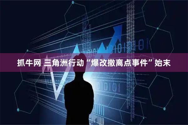 抓牛网 三角洲行动“爆改撤离点事件”始末